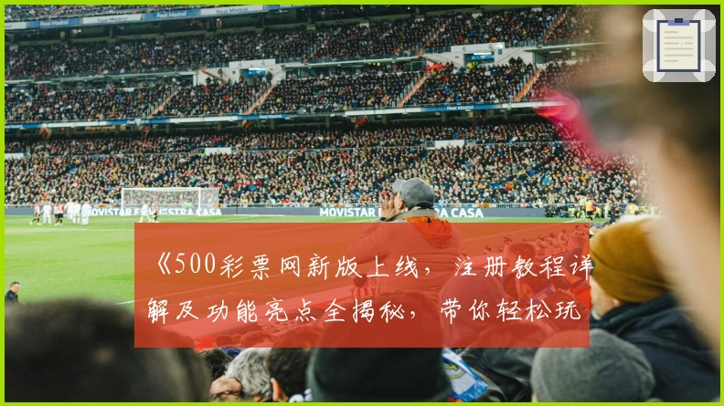 《500彩票网新版上线，注册教程详解及功能亮点全揭秘，带你轻松玩转新体验》