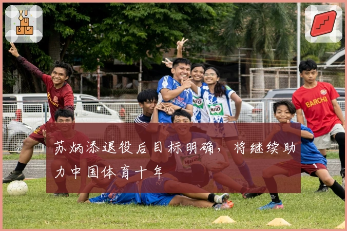苏炳添退役后目标明确，将继续助力中国体育十年