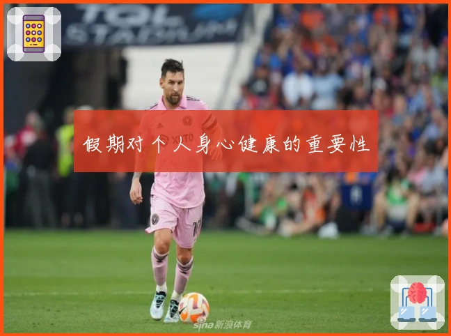 假期对个人身心健康的重要性