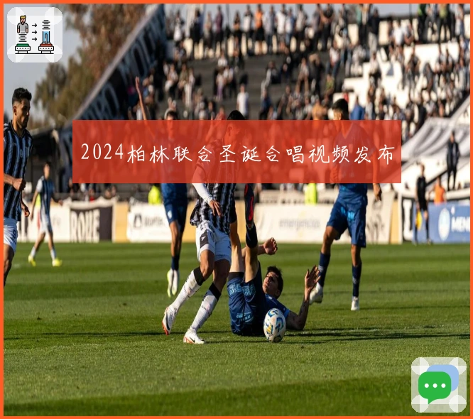 2024柏林联合圣诞合唱视频发布