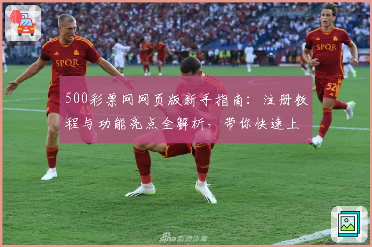500彩票网网页版新手指南：注册教程与功能亮点全解析，带你快速上手流畅体验