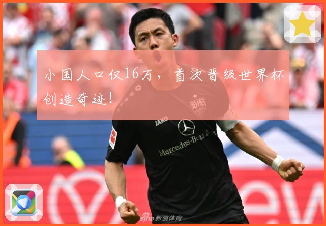 小国人口仅16万，首次晋级世界杯创造奇迹！