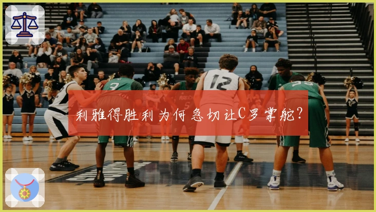 利雅得胜利为何急切让C罗掌舵？