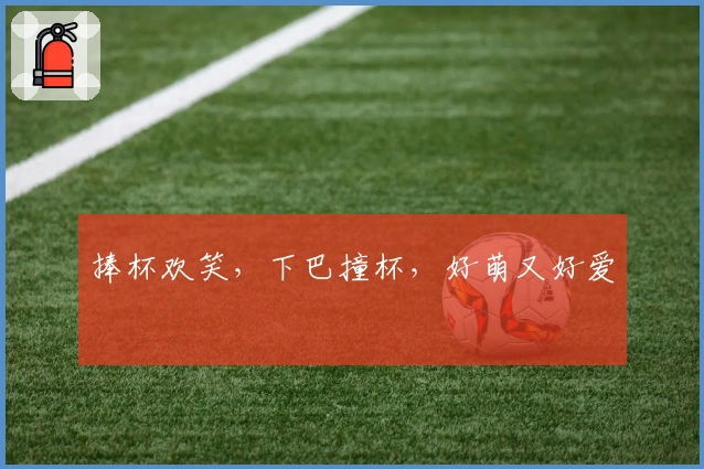 捧杯欢笑,下巴撞杯,好萌又好爱