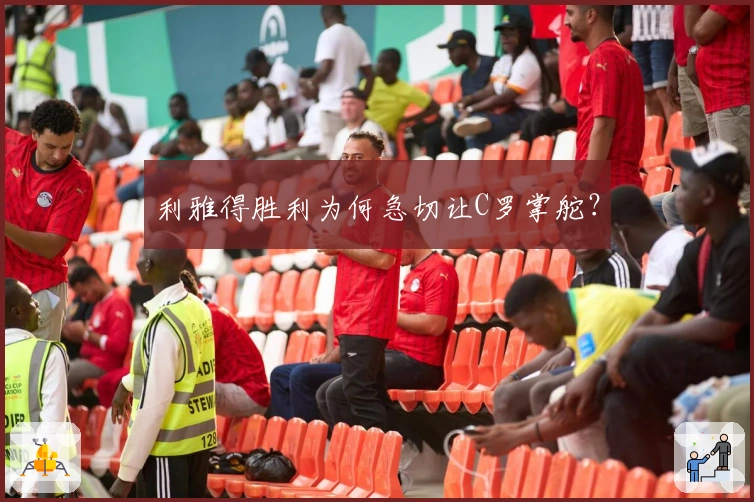 利雅得胜利为何急切让C罗掌舵？