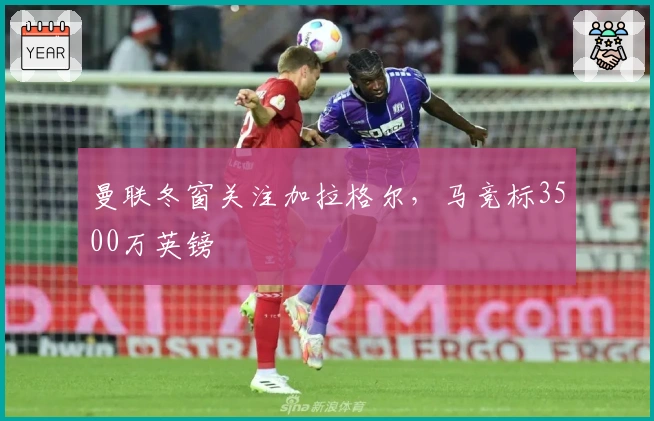 曼联冬窗关注加拉格尔，马竞标3500万英镑