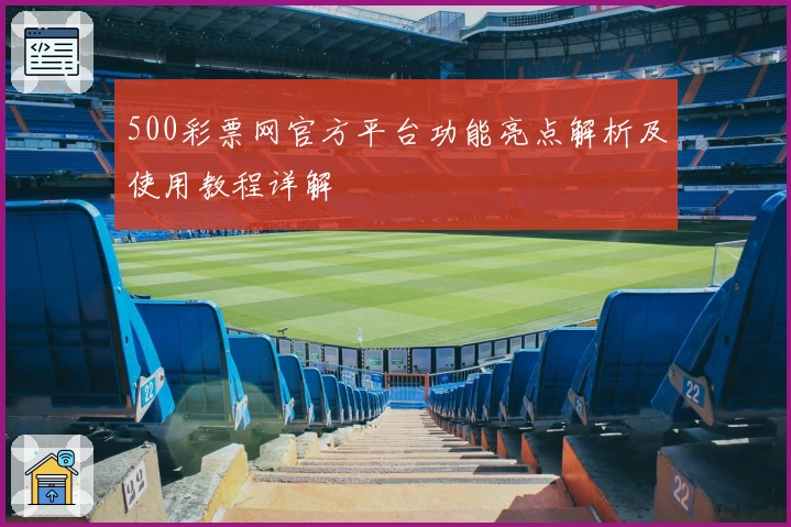 500彩票网官方平台功能亮点解析及使用教程详解