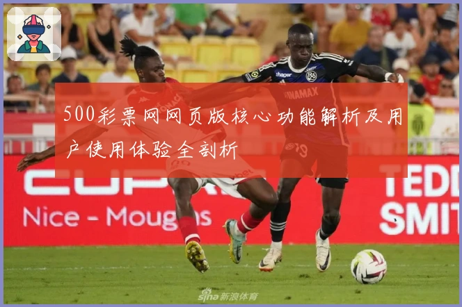 500彩票网网页版核心功能解析及用户使用体验全剖析