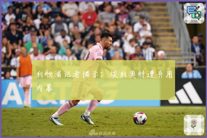 利物浦记者揭示：埃利奥特遭弃用内幕