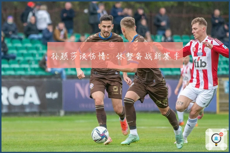 孙颖莎谈伤情：休整备战新赛季