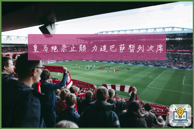 皇马绝杀止颓 力追巴萨暂列次席